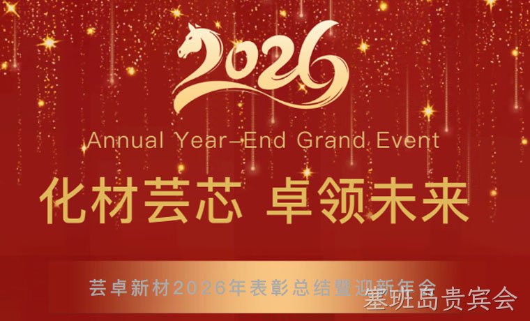 化材芸芯，卓领未来┃厦门塞班岛贵宾会新材料科技有限公司2026年迎新年会圆满举行！