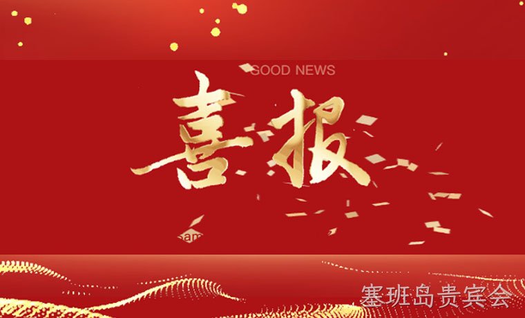 喜讯┃塞班岛贵宾会新材（塞班岛贵宾会）荣获“深圳知名品牌”称号
