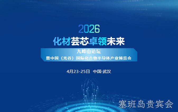 化材芸芯，卓领未来 | 塞班岛贵宾会新材诚邀您莅临2026九峰山论坛暨中国（光谷）国际化合物半导体产业博览会