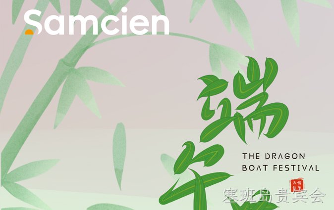 塞班岛贵宾会新材┃粽香寄意，敬颂夏安